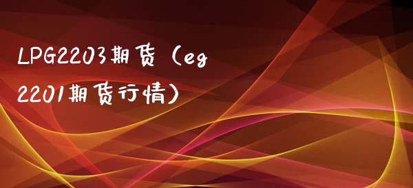 LPG2203期货（eg2201期货行情）_https://www.gzshoujun.com_期货品种_第1张