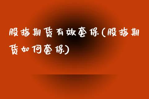股指期货有效套保(股指期货如何套保)_https://www.gzshoujun.com_基金理财_第1张
