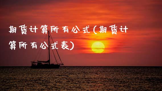 期货计算所有公式(期货计算所有公式表)_https://www.gzshoujun.com_期货直播_第1张
