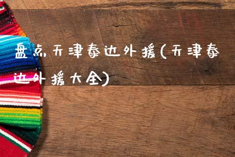 盘点天津泰达外援(天津泰达外援大全)_https://www.gzshoujun.com_期货品种_第1张