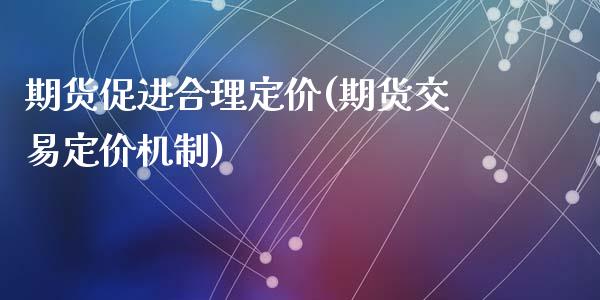 期货促进合理定价(期货交易定价机制)_https://www.gzshoujun.com_期货交易所_第1张