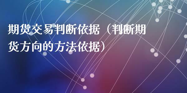 期货交易判断依据（判断期货方向的方法依据）_https://www.gzshoujun.com_期货直播_第1张