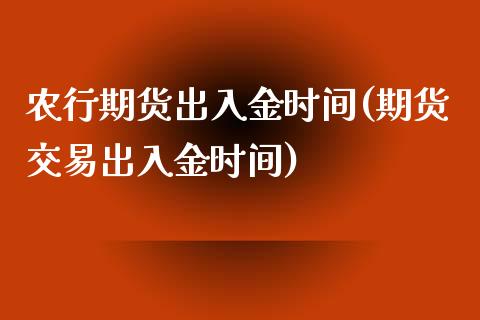 农行期货出入金时间(期货交易出入金时间)_期货直播_第1张_首骏网 农行期货出入金时间(期货交易出入金时间)_https://www.gzshoujun.com_期货直播_第1张
