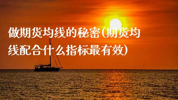 做期货均线的秘密(期货均线配合什么指标最有效)_https://www.gzshoujun.com_期货品种_第1张