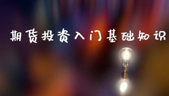 期货投资入门基础知识_https://www.gzshoujun.com_农产品期货_第1张