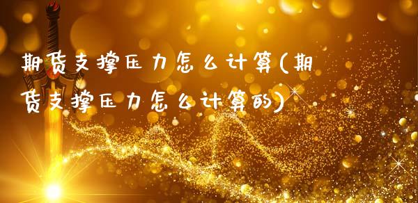 期货支撑压力怎么计算(期货支撑压力怎么计算的)_期货交易所_第1张_首骏网 期货支撑压力怎么计算(期货支撑压力怎么计算的)_https://www.gzshoujun.com_期货交易所_第1张