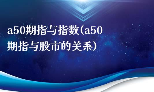 a50期指与指数(a50期指与股市的关系)_https://www.gzshoujun.com_技术分析_第1张