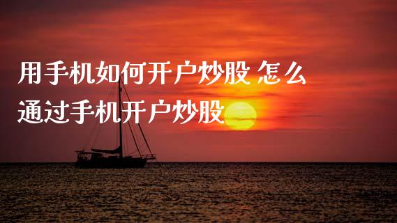 用如何开户炒股 怎么通过开户炒股_https://www.gzshoujun.com_期货行情_第1张