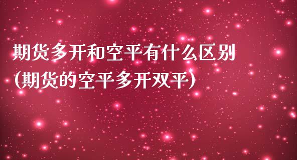 期货多开和空平有什么区别(期货的空平多开双平)_期货直播_第1张_首骏网 期货多开和空平有什么区别(期货的空平多开双平)_https://www.gzshoujun.com_期货直播_第1张