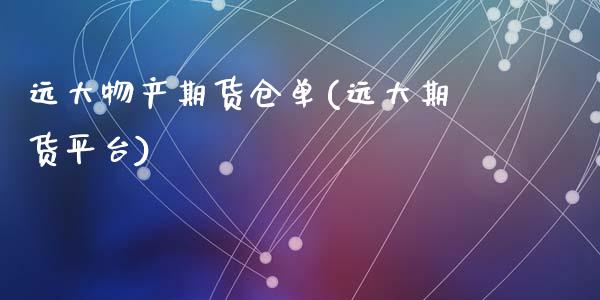 远大物产期货仓单(远大期货平台)_期货品种_第1张_首骏网 远大物产期货仓单(远大期货平台)_https://www.gzshoujun.com_期货品种_第1张