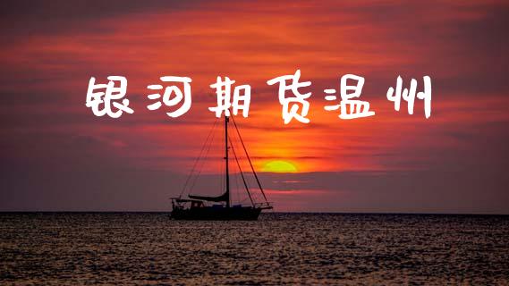 期货温州_https://www.gzshoujun.com_期货行情_第1张
