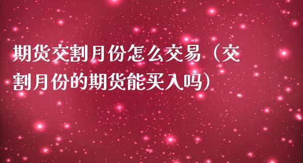 期货交割月份怎么交易（交割月份的期货能买入吗）_https://www.gzshoujun.com_期货直播_第1张