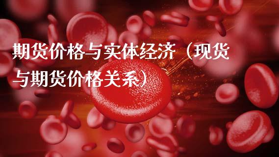 期货价格与实体经济（现货与期货价格关系）_https://www.gzshoujun.com_期货直播_第1张