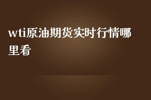 wti原油期货实时行情哪里看_https://www.gzshoujun.com_期货品种_第1张
