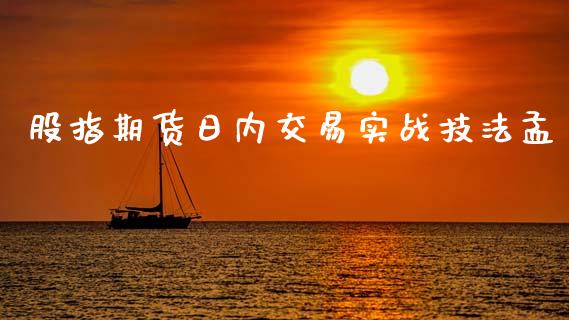 股指期货日内交易实战技法孟_https://www.gzshoujun.com_期货品种_第1张