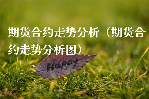期货合约走势分析（期货合约走势分析图）_https://www.gzshoujun.com_期货行情_第1张