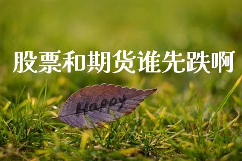 股票和期货谁先跌啊_https://www.gzshoujun.com_期货直播_第1张
