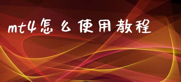 mt4怎么使用教程_https://www.gzshoujun.com_期货直播_第1张