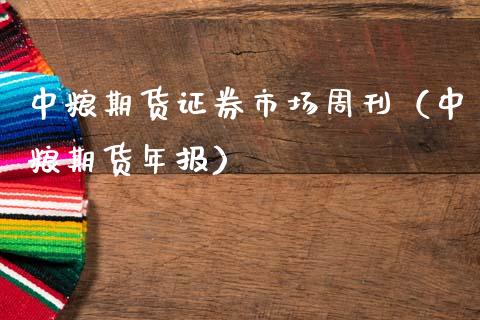期货证券市场周刊（期货年报）_https://www.gzshoujun.com_期货直播_第1张