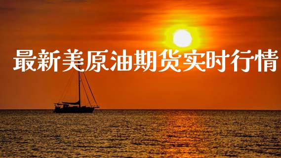 最新美原油期货实时行情_https://www.gzshoujun.com_期货直播_第1张