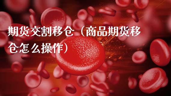 期货交割移仓（商品期货移仓怎么操作）_https://www.gzshoujun.com_期货直播_第1张