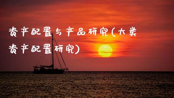 资产配置与产品研究(大类资产配置研究)_https://www.gzshoujun.com_股票投资_第1张