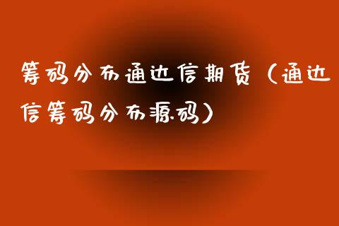 筹码分布通达信期货（通达信筹码分布）_https://www.gzshoujun.com_期货交易所_第1张
