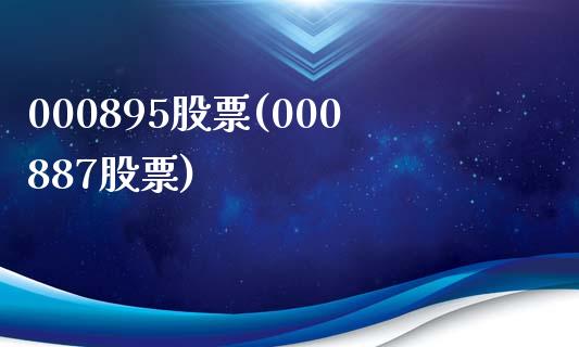 000895股票(000887股票)_https://www.gzshoujun.com_期货理财_第1张