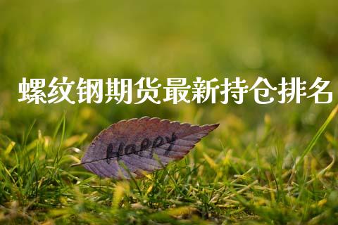 螺纹钢期货最新持仓排名_https://www.gzshoujun.com_期货开户_第1张