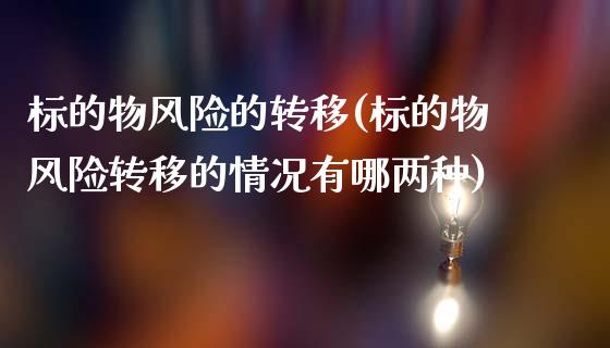 标的物风险的转移(标的物风险转移的情况有哪两种)_https://www.gzshoujun.com_农产品期货_第1张