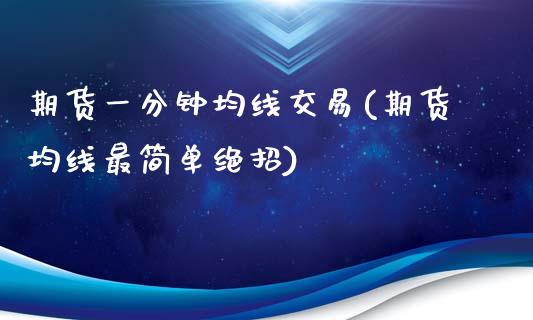 期货一分钟均线交易(期货均线最简单绝招)_https://www.gzshoujun.com_期货交易所_第1张