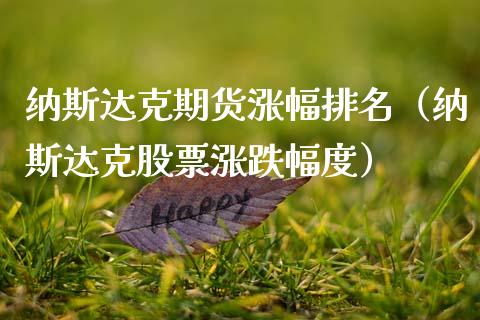 纳斯达克期货涨幅排名（纳斯达克股票涨跌幅度）_https://www.gzshoujun.com_期货开户_第1张