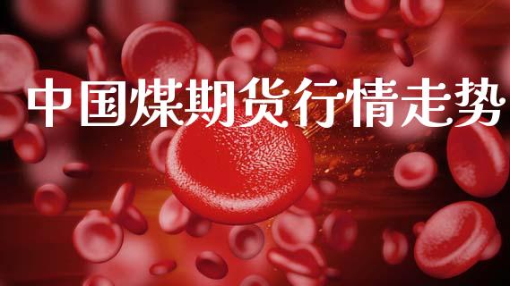中国煤期货行情走势_https://www.gzshoujun.com_期货品种_第1张