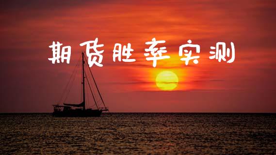 期货胜率实测_https://www.gzshoujun.com_期货直播_第1张