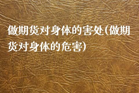 做期货对身体的害处(做期货对身体的危害)_https://www.gzshoujun.com_期货品种_第1张