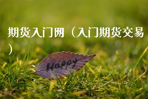 期货入门网（入门期货交易）_https://www.gzshoujun.com_期货交易所_第1张