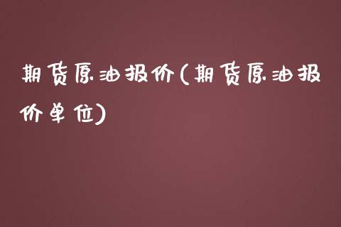 期货原油报价(期货原油报价单位)_https://www.gzshoujun.com_农产品期货_第1张
