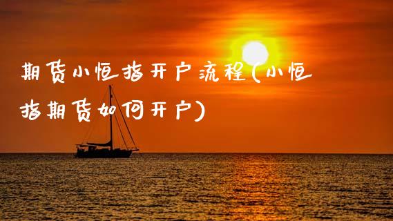 期货小恒指开户流程(小恒指期货如何开户)_https://www.gzshoujun.com_期货行情_第1张