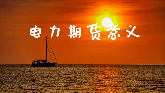 电力期货意义_https://www.gzshoujun.com_期货品种_第1张