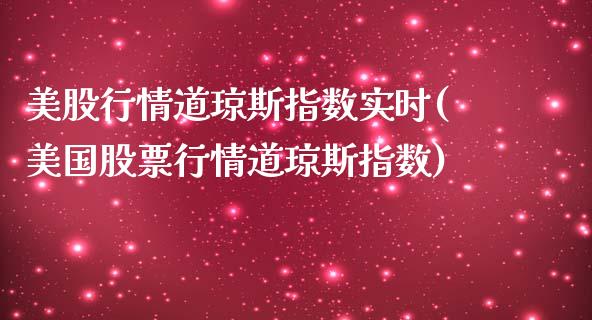 美股行情道琼斯指数实时(美国股票行情道琼斯指数)_https://www.gzshoujun.com_国际期货_第1张