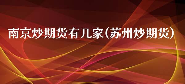 南京炒期货有几家(苏州炒期货)_期货直播_第1张_首骏网 南京炒期货有几家(苏州炒期货)_https://www.gzshoujun.com_期货直播_第1张