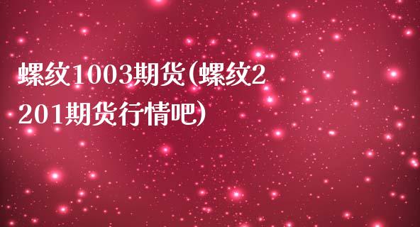 螺纹1003期货(螺纹2201期货行情吧)_https://www.gzshoujun.com_期货交易所_第1张