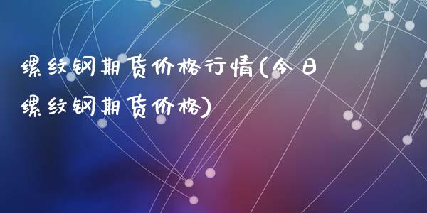 缧纹钢期货价格行情(今日缧纹钢期货价格)_https://www.gzshoujun.com_期货品种_第1张