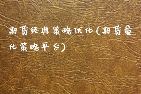 期货经典策略优化(期货量化策略平台)_https://www.gzshoujun.com_期货行情_第1张
