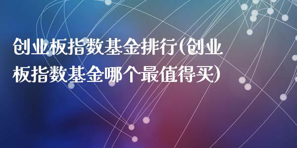 创业板指数基金排行(创业板指数基金哪个最值得买)_https://www.gzshoujun.com_期货知识_第1张