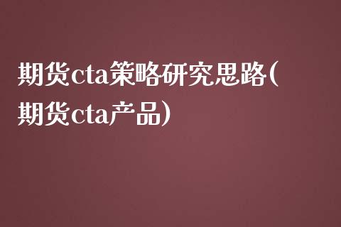 期货cta策略研究思路(期货cta产品)_期货品种_第1张_首骏网 期货cta策略研究思路(期货cta产品)_https://www.gzshoujun.com_期货品种_第1张