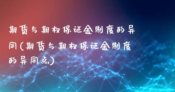 期货与期权保证金制度的异同(期货与期权保证金制度的异同点)_https://www.gzshoujun.com_期货直播_第1张