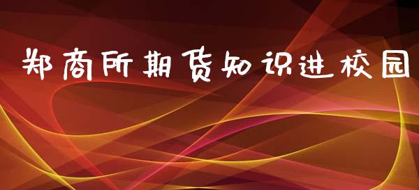 郑商所期货知识进校园_https://www.gzshoujun.com_期货品种_第1张