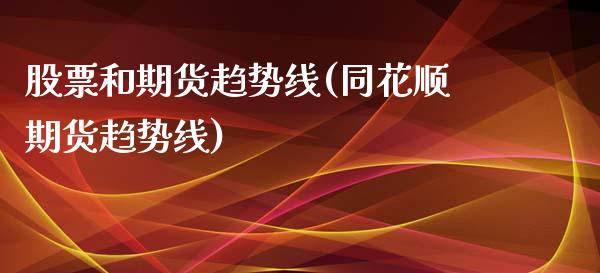 股票和期货趋势线(同花顺期货趋势线)_https://www.gzshoujun.com_期货行情_第1张