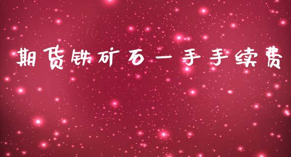 期货铁矿石一手手续费_https://www.gzshoujun.com_期货交易所_第1张